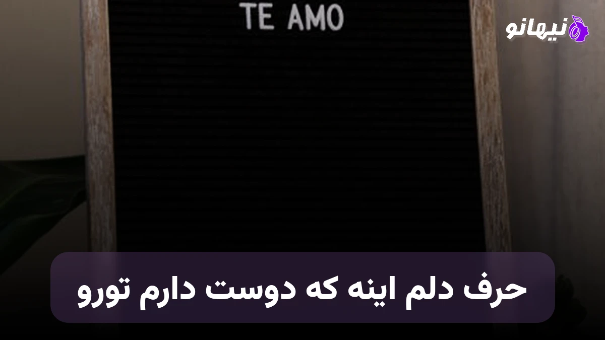 دانلود آهنگ حرف دلم اینه که دوست دارم تورو صدای زن هوش مصنوعی